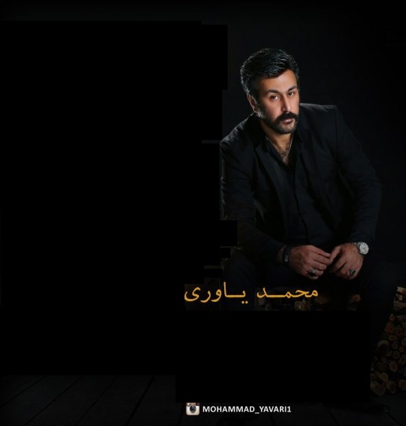 دانلود فول البوم محمد یاوری