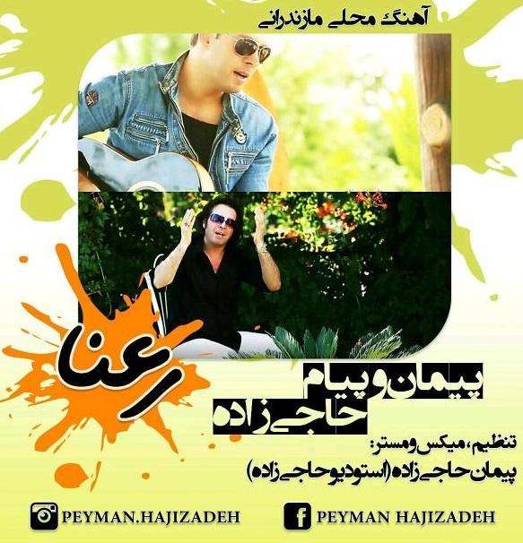 دانلود اهنگ رعنا از پیمان و پیام حاجی زاده