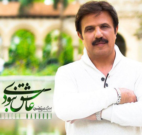 دانلود اهنگ عاشق نبودی از بیژن مرتضوی