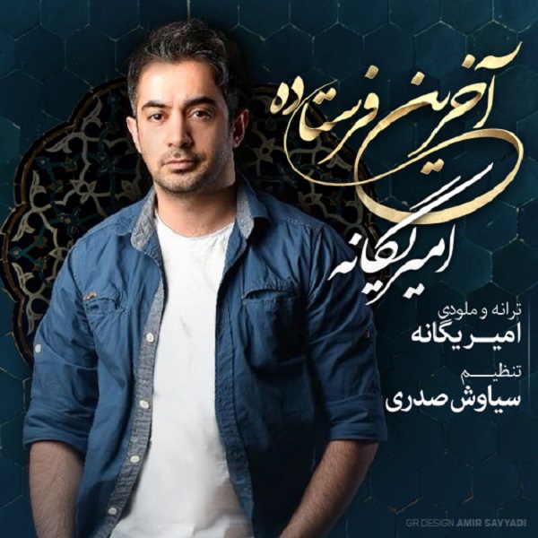 دانلود اهنگ اخرین فرستاده از امیر یگانه