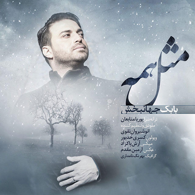 دانلود اهنگ مثل همه از بابک جهانبخش