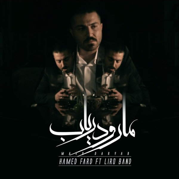 دانلود اهنگ ما رو در یاب از حامد فرد