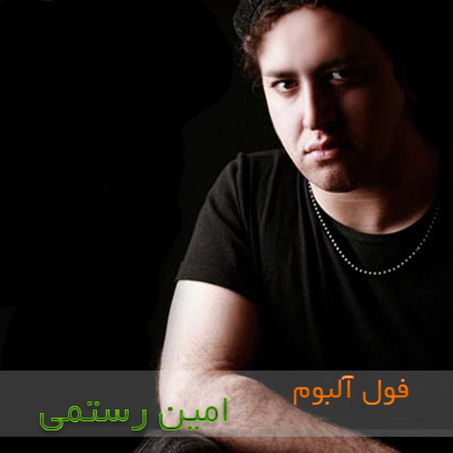 دانلود فول البوم امین رستمی