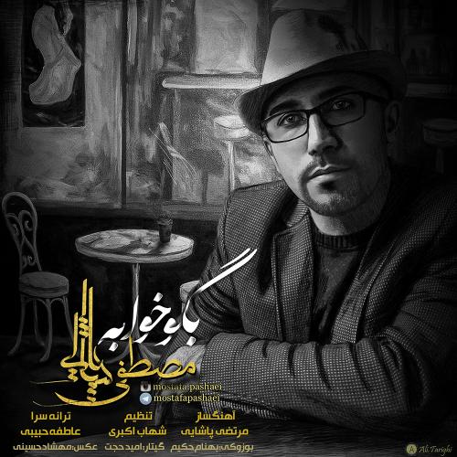 دانلود اهنگ بگو خوابه از مصطفی پاشایی